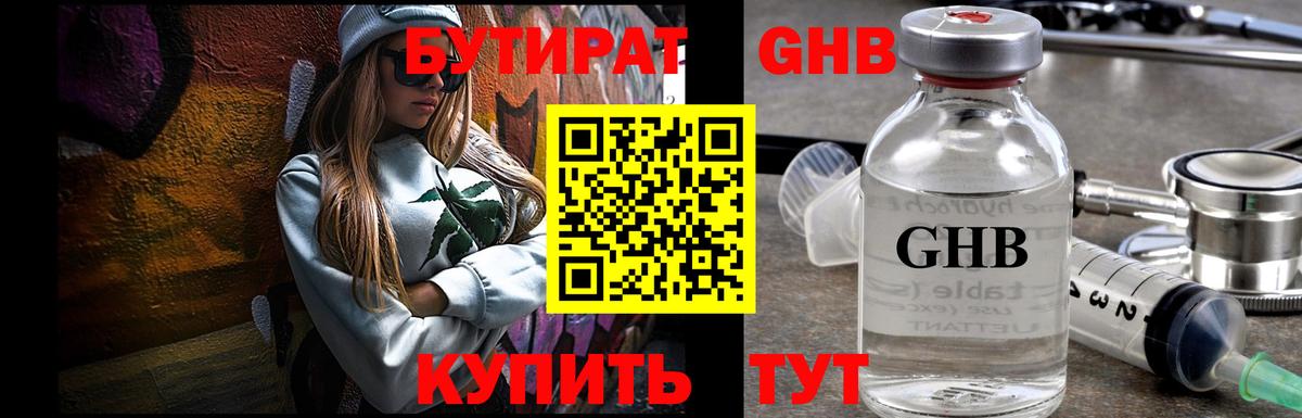 Бутират GHB  Вход с VPN  Сибай 