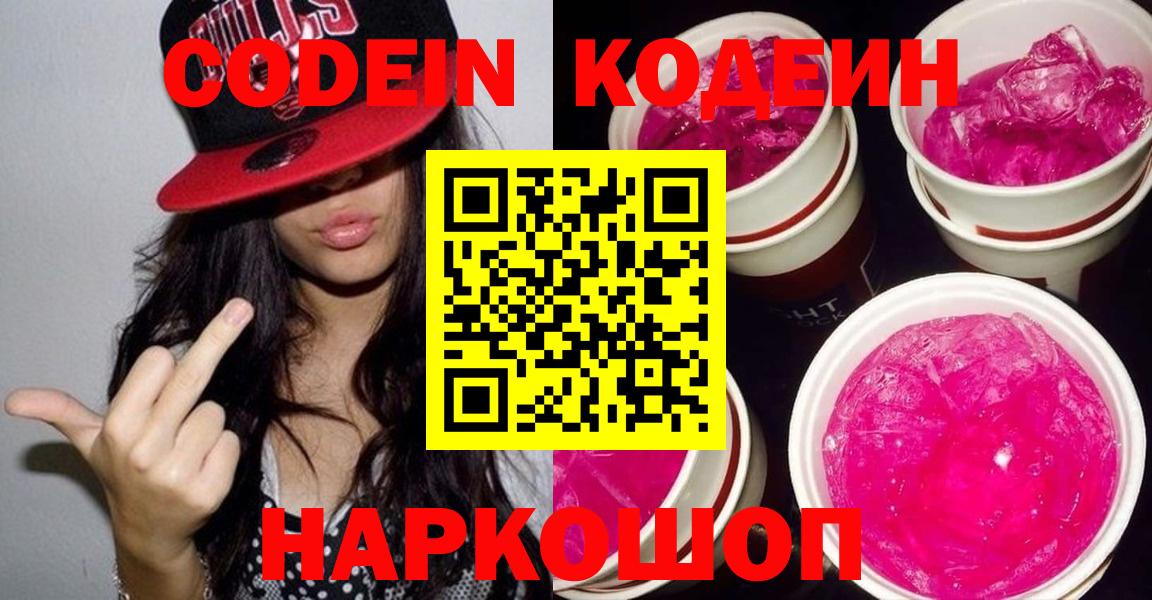 Кодеин Purple Drank  Вход с VPN  Сибай 